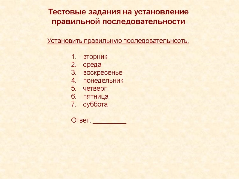 Тестовые задания на установление правильной последовательности Установить правильную последовательность.  вторник среда воскресенье понедельник